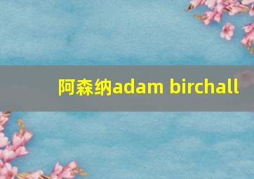 阿森纳adam birchall